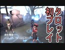 「IdentityV (第五人格)」タロットを初見でにわか知ったかぶりプレイ