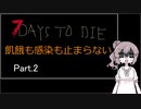 【7 days to die】飢餓も感染も止まらない Part.2【本番開始と偏るアイテム】
