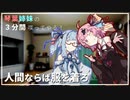 琴葉姉妹の3分間喋ってやる！(予定)  #13