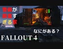 【フォールアウト４】セキュリティが厳重すぎる家。何かありそうなので侵入してみた。