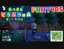 【まいにち投稿】あつまれ どうぶつの森 Part405／67-1【あつ森】