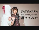 【踊ってみた】SAYONARA Re:arrange ver. feat.わた