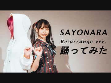 【踊ってみた】SAYONARA Re:arrange ver. feat.わた