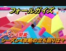 フォールガイズ　シーズン４攻略の立ち回りは？　＃２５【Fall Guys】