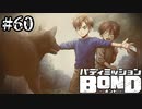 【実況】"ルーク"【バディミッションBOND】#60