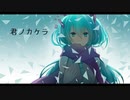 君ノカケラ / 初音ミク