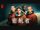 映画『Stowaway／密航者』予告編