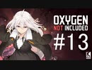 【Oxygen Not Included】上層へ  #13【近未来ボイロが挑む理想郷サーバー】