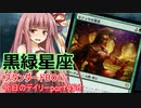 【MTGA】寝かねちゃんの「今日のデイリー」 part456 黒緑星座（スタンダードBO1）【琴葉茜実況】