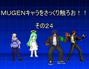 ＭＵＧＥＮキャラをさっくり触ろお！！　その２４