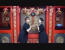 【やかみこ】チャイナアドバイス【踊ってみた】