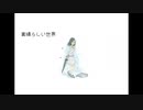 素晴らしい世界 / GUMI