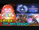 【グラブルガチャ】7th Anniversary(3)