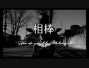 【バイクPV】相棒【オリジナル曲】