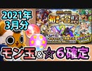 【モンスト実況】未開10回制覇報酬もある、モン玉＆初ゲ確定ガチャ！【2021年3月分】