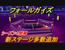 フォールガイズ　シーズン４新ステージ多数追加！スイッチ版も配信決定　＃２６【Fall Guys】