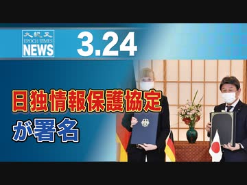 日独情報保護協定が署名