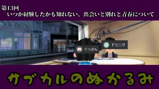 第13回「いつか経験したかも知れない、出会いと別れと青春について」