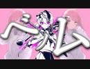 【綾瀬美咲】ベノム【歌ってみた】