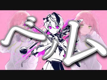 【綾瀬美咲】ベノム【歌ってみた】