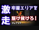 【クレア#9】をプレイし少女が牢屋エリアを駆け抜ける