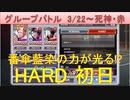 BLEACH ブレソル実況 part2072(グループバトル 3/22-死神・赤 HARD初日)