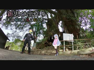 新思ひ出作り第1話「しまなみ海道周辺」