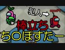 【ホモと見る】棒立〇んぽすたー　で　インポスター【Among Us】