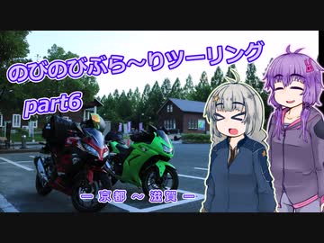 【VOICEROID車載】のびのびぶら～りツーリング-part6-琵琶湖-【Ninja250R】