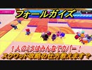フォールガイズ　スクワッド攻略の仕方教えます？　＃２７【Fall Guys】