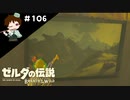 【実況】マスターモードでやりこみサバイバル生活！！　Part106【ゼルダの伝説　BotW】