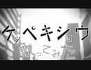【歌ってみた】ケッペキショウ【綾瀬美咲fromキミノユメハボクノユメ 】