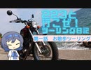 223と行こうぜ！ツーリング日記#１　