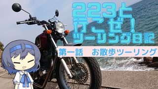 223と行こうぜ！ツーリング日記#１　