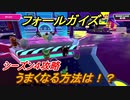フォールガイズ　シーズン４攻略　うまくなる方法は！？　＃２８【Fall Guys】