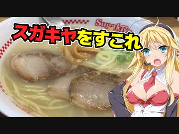 【VOICEROIDグルメ】麺を食え！弦巻！Part3『スガキヤラーメン』