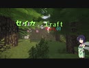 【minecraft】セイカっちクラフトPart.01