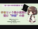 【おまけ】宇宙という微小空間に霞む”神様”の姿～食べ合わせ科学読書会 02～