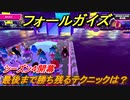 フォールガイズ　シーズン４最後まで勝ち残るテクニックは！？　＃２９【Fall Guys】