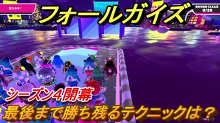 フォールガイズ　シーズン４最後まで勝ち残るテクニックは！？　＃２９【Fall Guys】