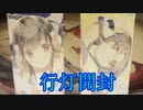 《行灯》うたわれるもの　ロストフラグ　行灯開封してみた