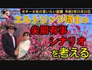 エルドリッジ博士の尖閣有事シナリオ　ボギー大佐の言いたい放題　2021年03月24日　21時頃　放送分
