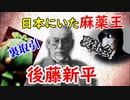 【麻薬王】功罪激しすぎる戦前の英雄・後藤新平…阿片の取り扱いに迫ってみる！