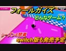 フォールガイズ　switch版発売決定！シーズン４攻略！　＃３０【Fall Guys】
