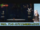 【VOICEROID実況】紲星あかりのドンキーコングトロピカルフリーズのんびりゲーム実況【part8】