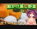 【東北きりたん】セイロキッチン14【餡かけ野菜】