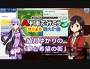 【はじまるA列車】結月ゆかりの「夢と希望の街」