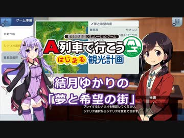 【はじまるA列車】結月ゆかりの「夢と希望の街」