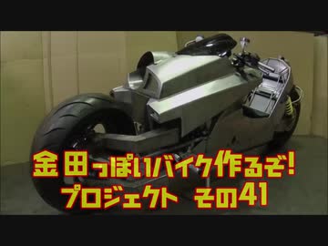 「AKIRAの金田っぽいバイク造るぞ！プロジェクト」その４１