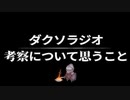 【ダクソラジオ】ここ1年くらいのダクソ考察について思ってたこと